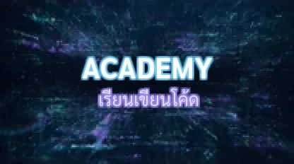 เรียนโค้ด / Academy