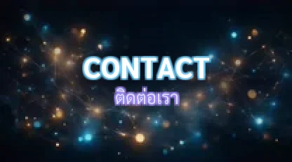 ติดต่อเรา / Contact