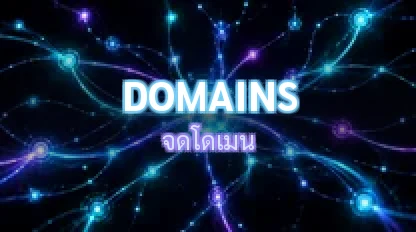 จดโดเมน / Domains