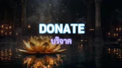 บริจาค / Donate