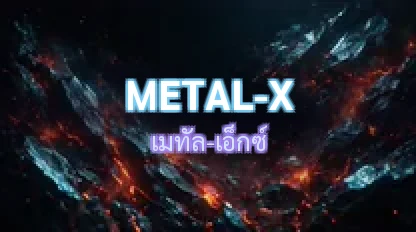 เพลง / Metal-X