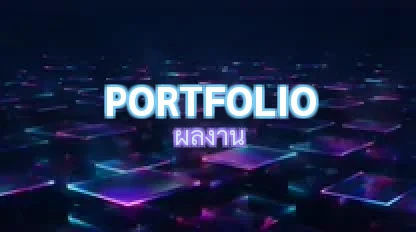 ผลงาน / Portfolio