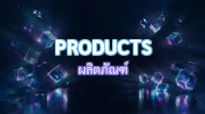 ผลิตภัณฑ์ / Products