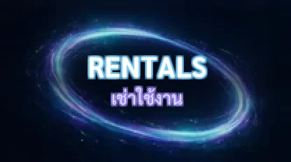 เช่าใช้งาน / Rental