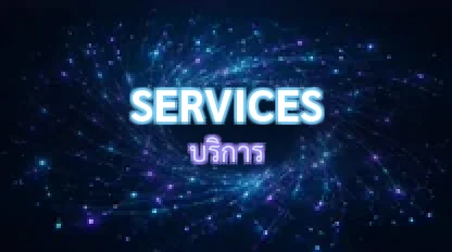 บริการ / Services