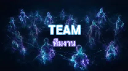 ทีมงาน / Team