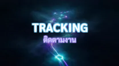 ติดตามงาน / Tracking